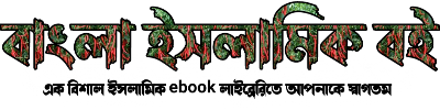 বাংলা ইসলামিক বই 
